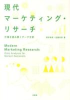 現代マーケティング・リサーチ = Modern Marketing Research : 市場を読み解くデータ分析