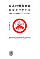日本の消費者はなぜタフなのか = Are Japanese Consumers Tough Consumers? : 日本的・現代的特性とマーケティング対応