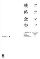 ブランド戦略全書