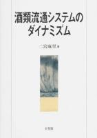 酒類流通システムのダイナミズム