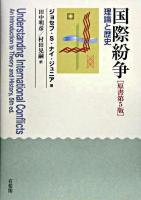 国際紛争 : 理論と歴史