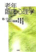 老年臨床心理学 : 老いの心に寄りそう技術