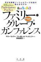 ファミリー・グループ・カンファレンス(FGC) : 子ども家庭ソーシャルワーク実践の新たなモデル
