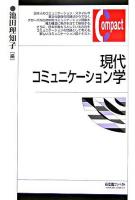 現代コミュニケーション学 ＜有斐閣コンパクト＞