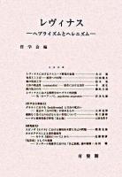 レヴィナス : ヘブライズムとヘレニズム ＜哲学雑誌 第121巻(第793号)＞