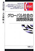 グローバル社会の国際関係論 ＜有斐閣コンパクト＞
