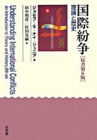 国際紛争 : 理論と歴史