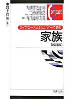ライフコースとジェンダーで読む家族 ＜有斐閣コンパクト＞ 改訂版.