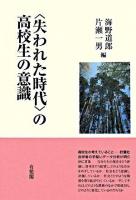〈失われた時代〉の高校生の意識