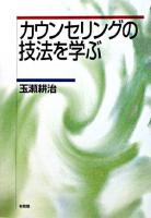 カウンセリングの技法を学ぶ