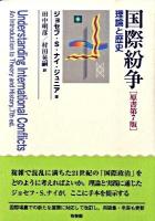 国際紛争 : 理論と歴史