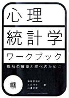心理統計学ワークブック : 理解の確認と深化のために