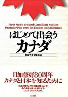 はじめて出会うカナダ
