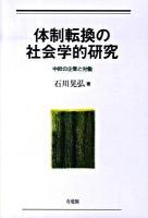 体制転換の社会学的研究 : 中欧の企業と労働