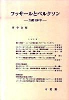 フッサールとベルクソン : 生誕150年 ＜哲学雑誌 第124巻 第796号＞