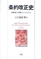 条約改正史 : 法権回復への展望とナショナリズム