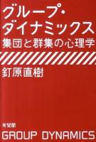 グループ・ダイナミックス : 集団と群集の心理学