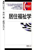 居住福祉学 = Housing for Life and Well-Being ＜有斐閣コンパクト  YUHIKAKU COMPACT＞