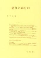 語りえぬもの ＜哲学雑誌 第127巻 第799号＞