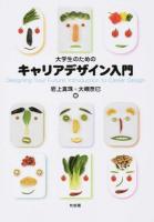 大学生のためのキャリアデザイン入門
