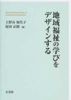 地域福祉の学びをデザインする