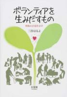ボランティアを生みだすもの