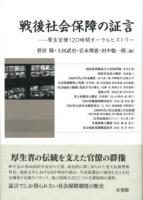 戦後社会保障の証言 : 厚生官僚120時間オーラルヒストリー