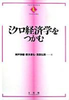 ミクロ経済学をつかむ ＜Textbooks tsukamu＞