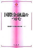 国際金融論をつかむ ＜Textbooks tsukamu＞
