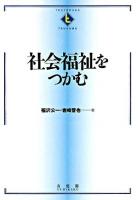 社会福祉をつかむ ＜Textbooks tsukamu＞
