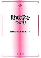 財政学をつかむ ＜Textbooks tsukamu＞