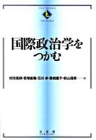 国際政治学をつかむ ＜Textbooks tsukamu＞