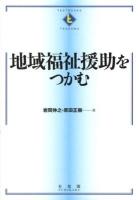 地域福祉援助をつかむ = The Essentials of Community Based Social Work and Caring Community ＜TEXTBOOKS TSUKAMU＞