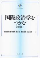 国際政治学をつかむ ＜TEXTBOOKS TSUKAMU＞ 新版