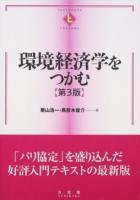環境経済学をつかむ ＜TEXTBOOKS TSUKAMU＞ 第3版