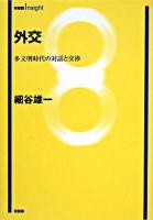 外交 : 多文明時代の対話と交渉 ＜有斐閣insight＞