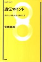 遺伝マインド : 遺伝子が織り成す行動と文化 ＜有斐閣insight＞