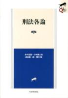 刑法各論 ＜LEGAL QUEST＞ 第2版.