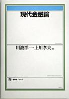現代金融論 ＜有斐閣ブックス＞