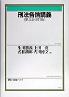 刑法各論講義 ＜有斐閣ブックス＞ 第3版改訂版.