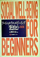 ソーシャルウエルビーイング事始め : 社会福祉の仕組み ＜有斐閣ブックス＞ 改訂版.