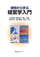 経験から学ぶ経営学入門 ＜有斐閣ブックス＞