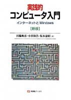 実践的コンピュータ入門 : インターネットとWindows ＜有斐閣ブックス＞ 新版.