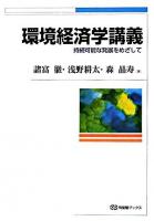 環境経済学講義 : 持続可能な発展をめざして ＜有斐閣ブックス＞