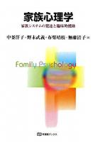 家族心理学 : 家族システムの発達と臨床的援助 ＜有斐閣ブックス＞
