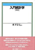 入門統計学 ＜有斐閣ブックス 388＞ 新版.