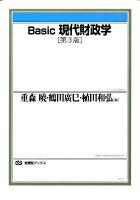 Basic現代財政学 ＜有斐閣ブックス 402＞ 第3版.
