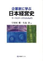 企業家に学ぶ日本経営史 = Introduction to Business History in Japan : テーマとケースでとらえよう ＜有斐閣ブックス 462＞