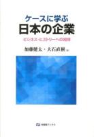 ケースに学ぶ日本の企業 = Japanese Business History : ビジネス・ヒストリーへの招待 ＜有斐閣ブックス 465＞