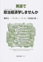 英語で政治経済学(ポリティカル・エコノミー)しませんか ＜有斐閣ブックス 466＞